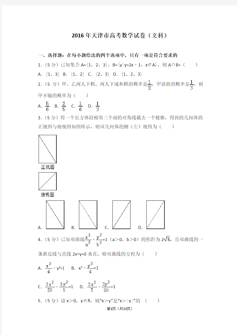 2016年天津市高考数学试卷文科(高考)