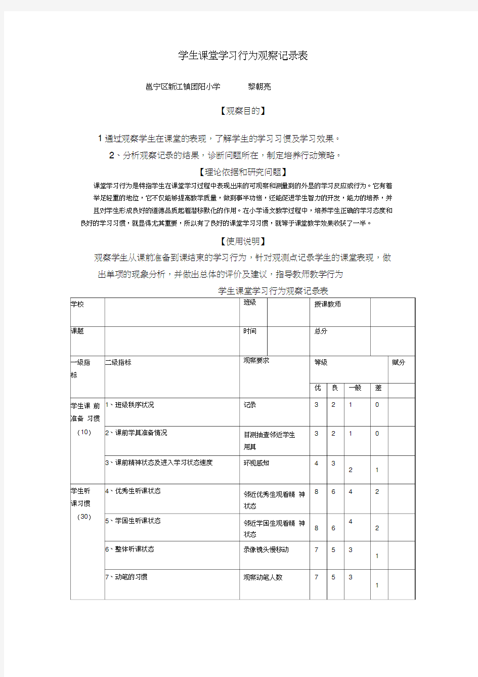 学生课堂学习行为观察记录表