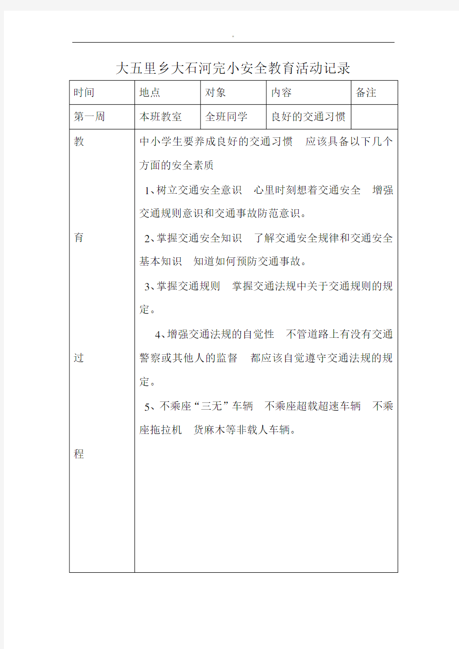 安全教育教学活动记录表