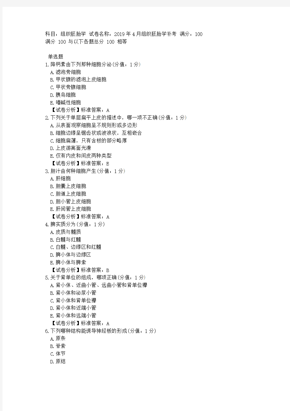 奥鹏中国医科大学2019年4月补考《组织胚胎学》考查课试题参考答案