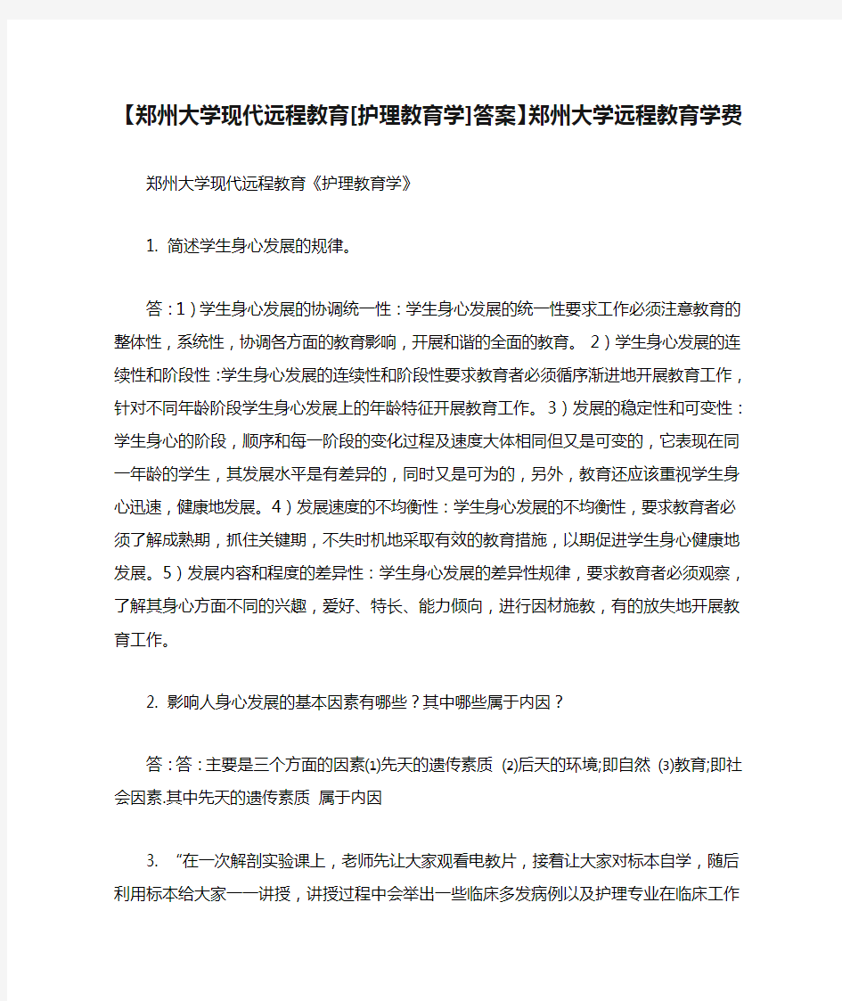 【郑州大学现代远程教育[护理教育学]答案】郑州大学远程教育学费