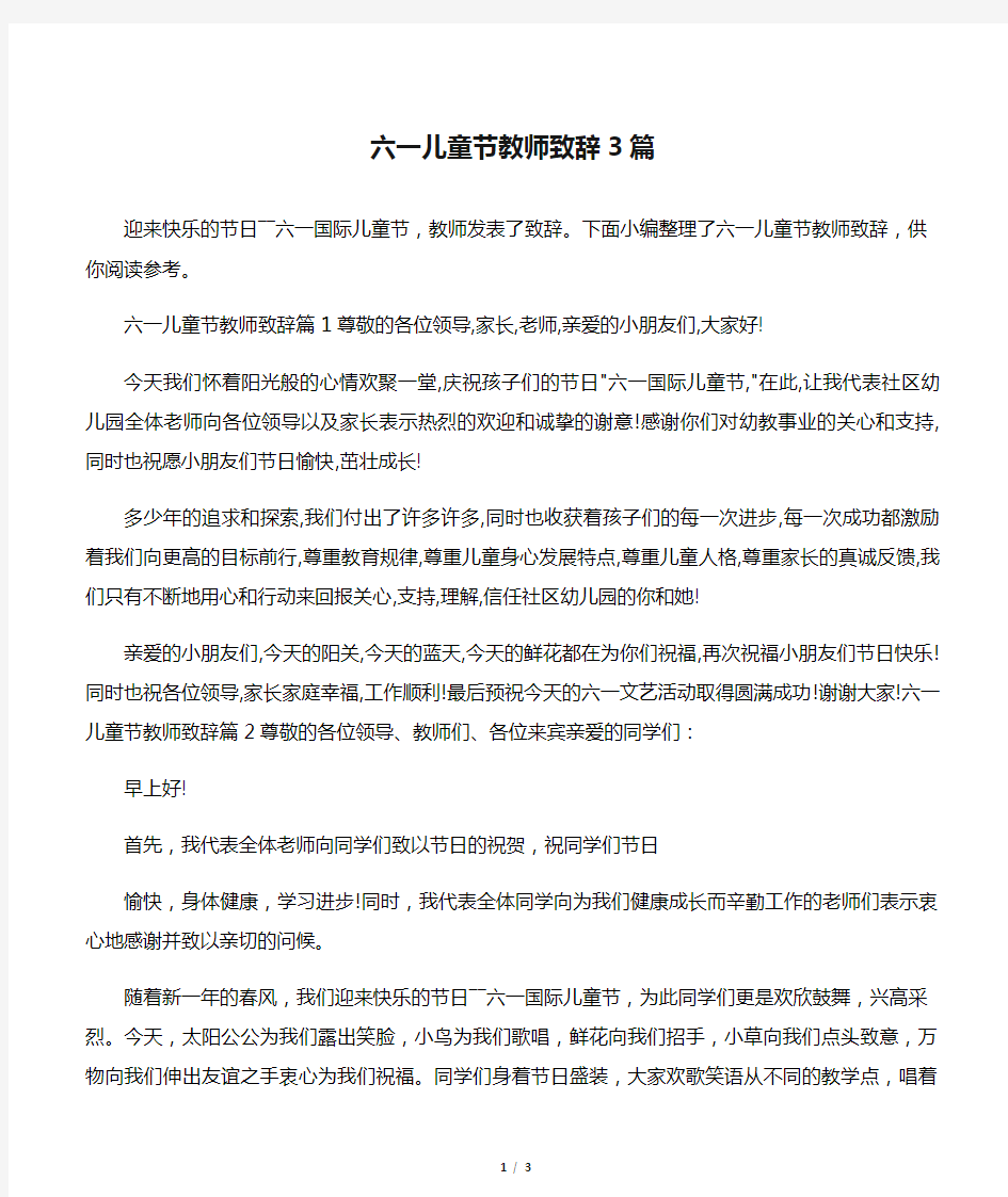 六一儿童节教师致辞3篇