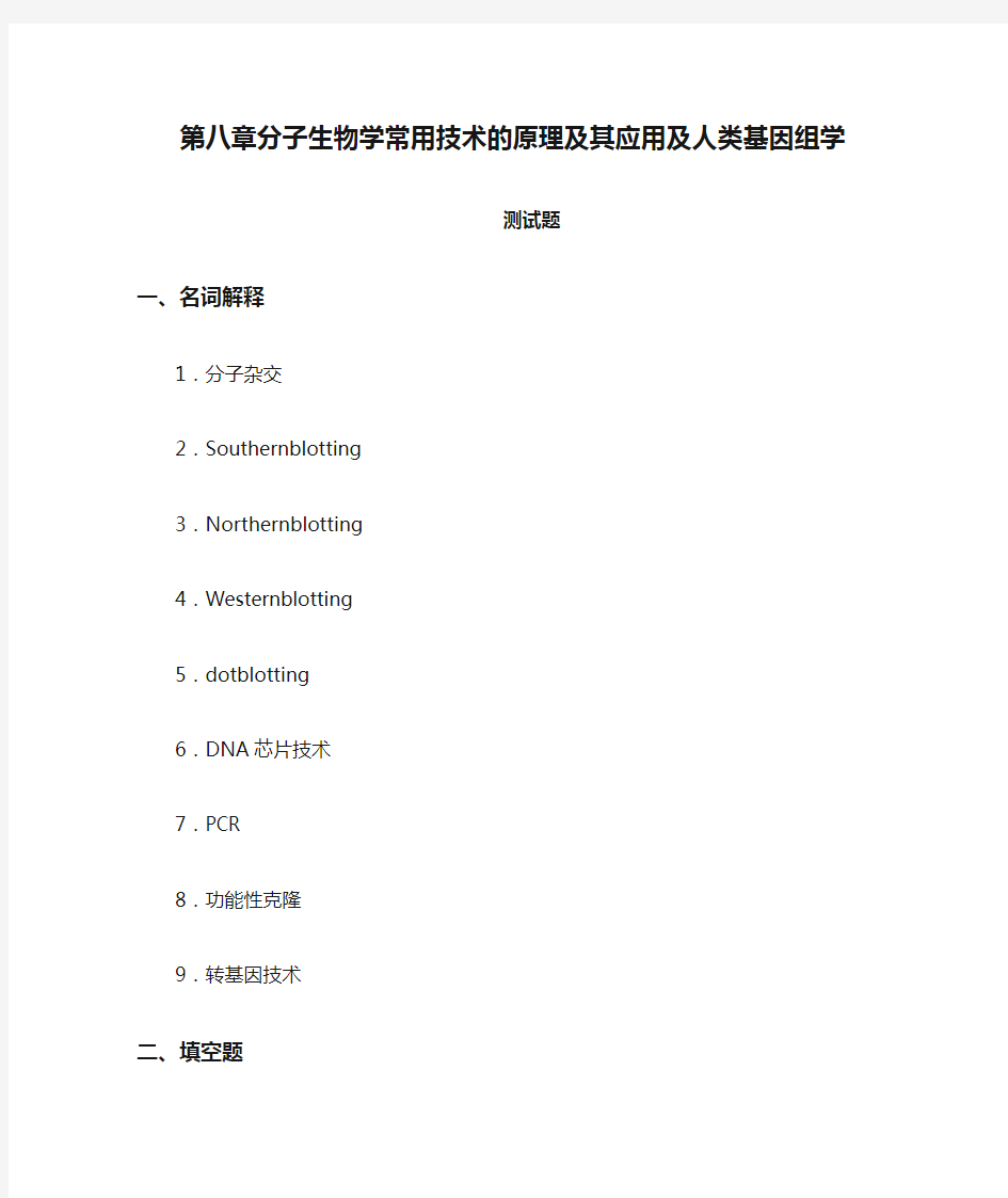 第八章分子生物学常用技术的原理及其应用及人类基因组学