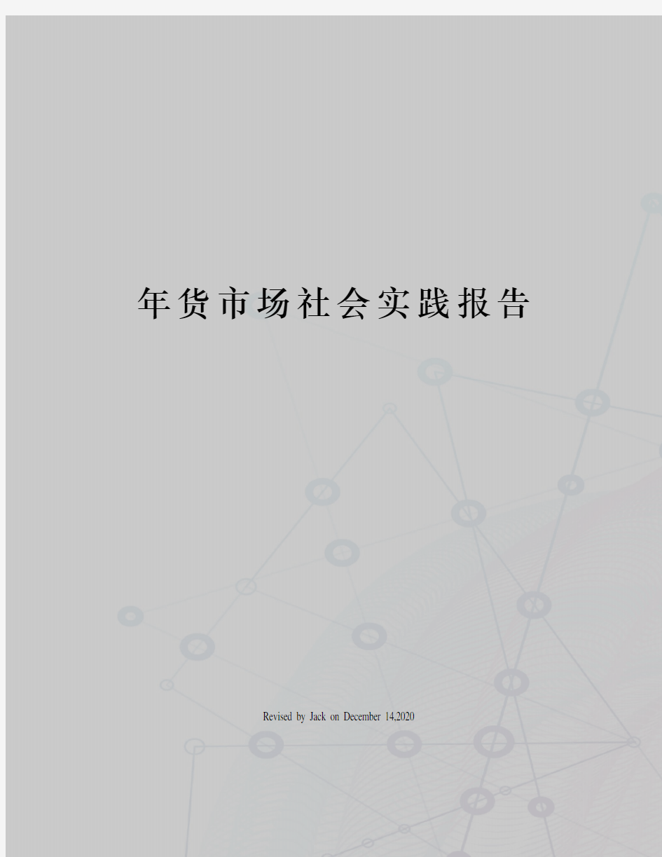 年货市场社会实践报告