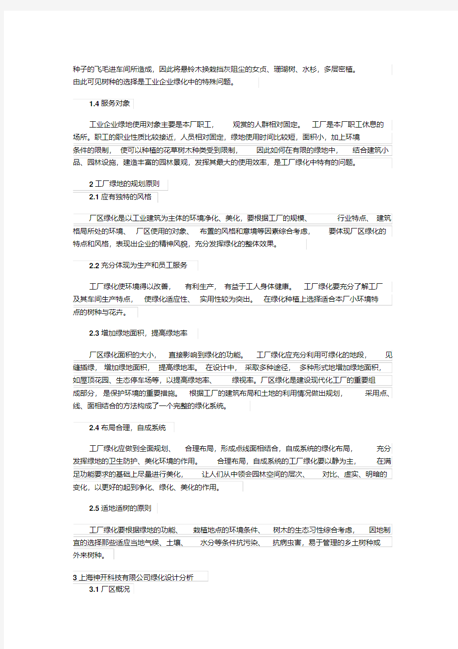 浅谈神开公司绿化设计方案.pdf