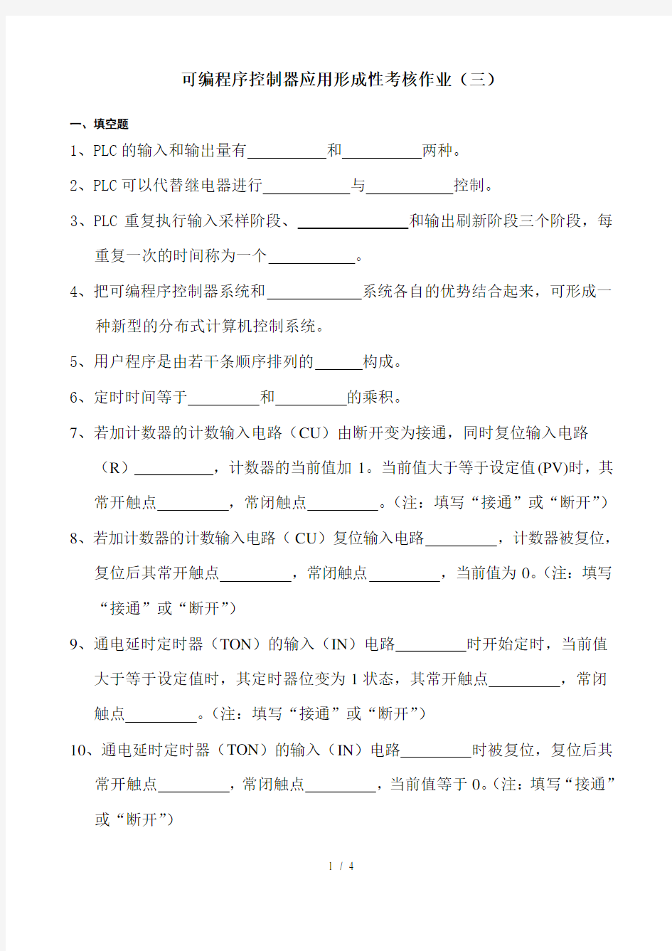 可编程序控制器应用形成性考核作业(三)