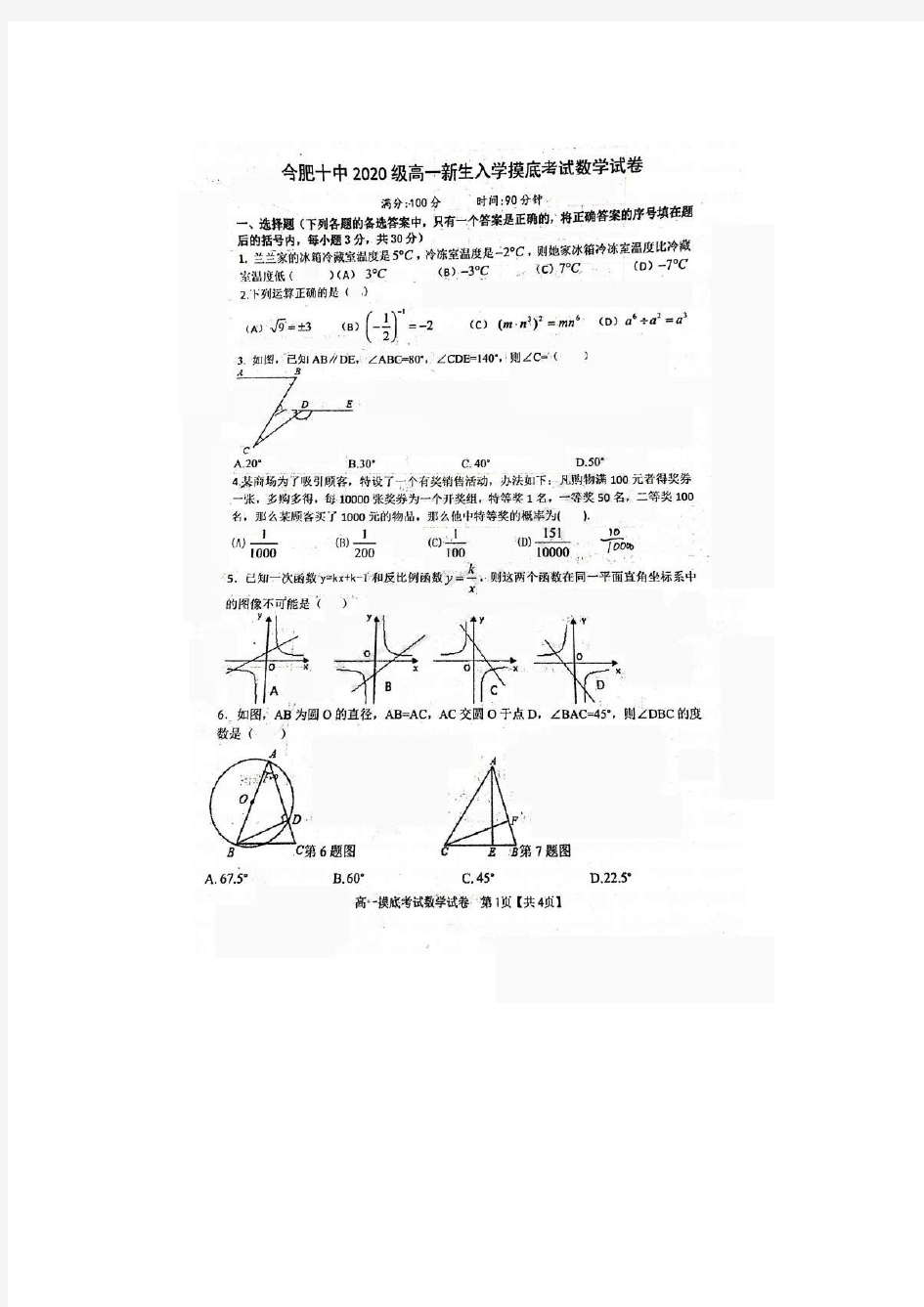 安徽省合肥市第十中学2020-2021学年高一上学期新生入学摸底考试数学试卷(PDF版,无答案)