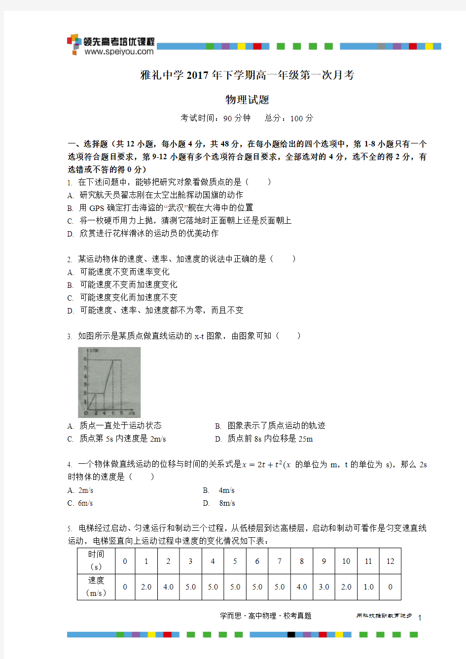 雅礼中学2017年下学期高一年级第一次月考试卷-物理