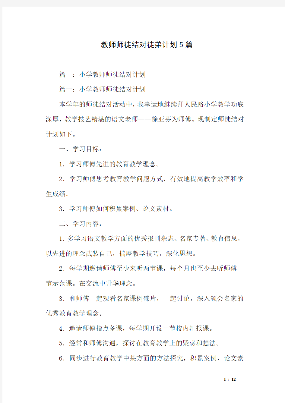 教师师徒结对徒弟计划5篇