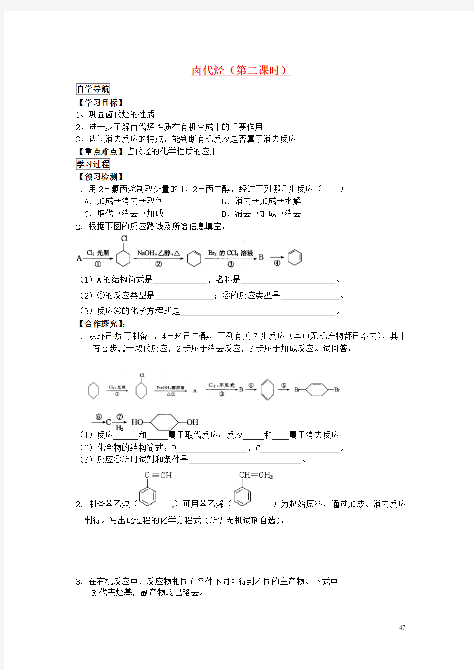 (含3套新高考模拟卷)高中化学卤代烃(第2课时)导学案选修5