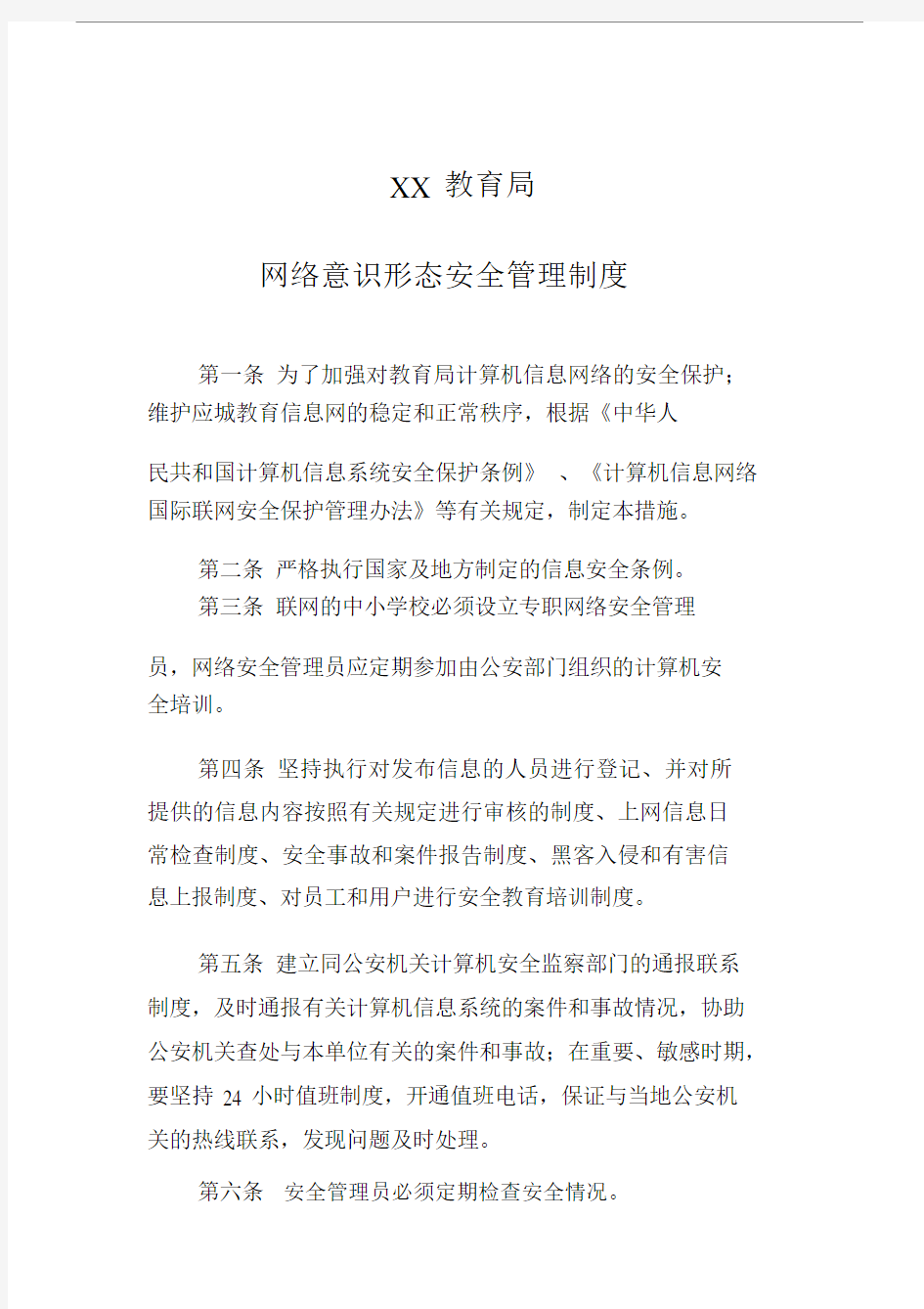 网络意识形态安全管理制度