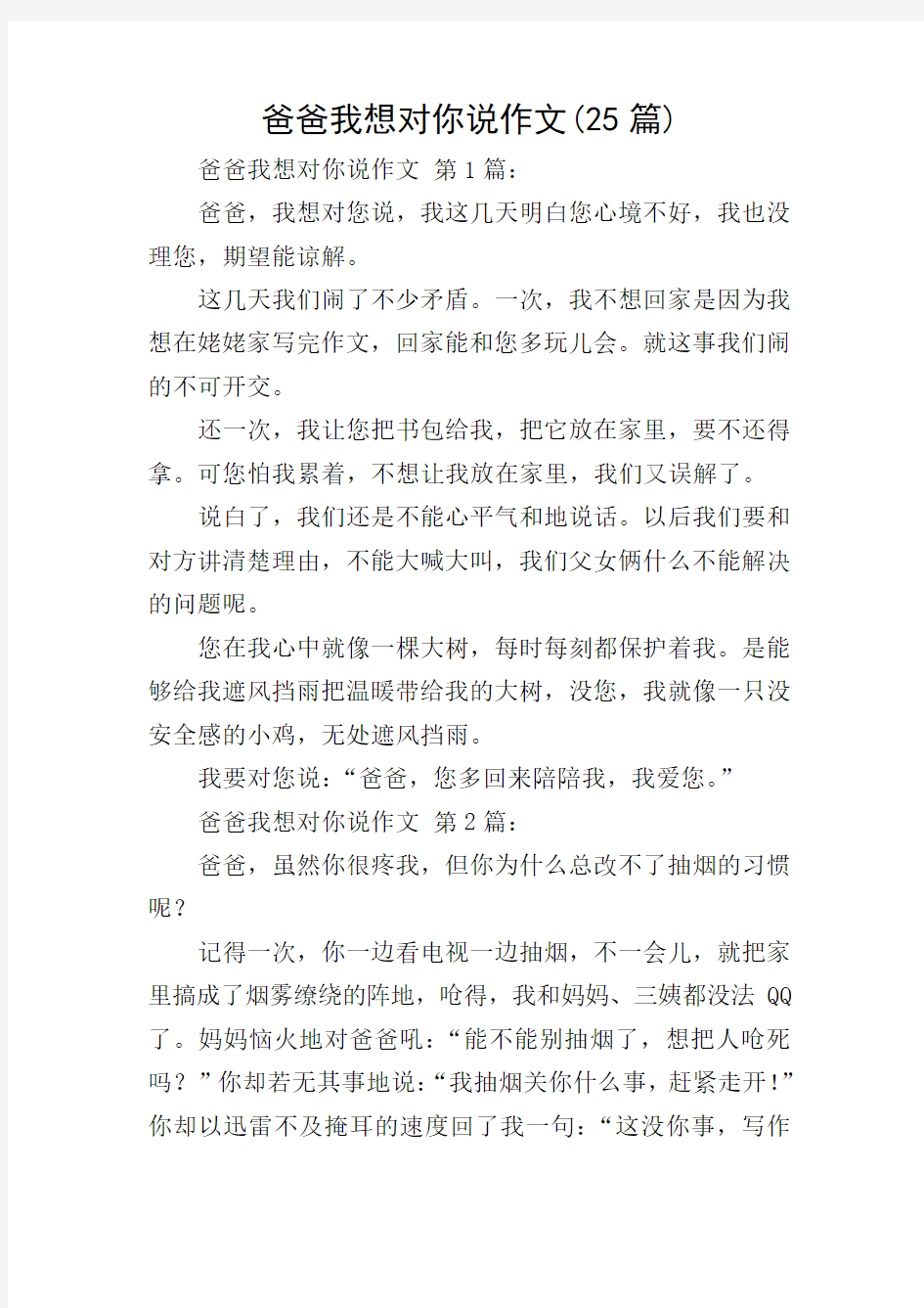 爸爸我想对你说作文(25篇)