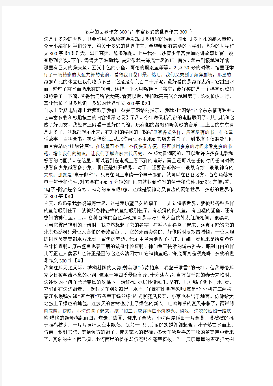 多彩的世界作文300字_丰富多彩的世界作文300字 