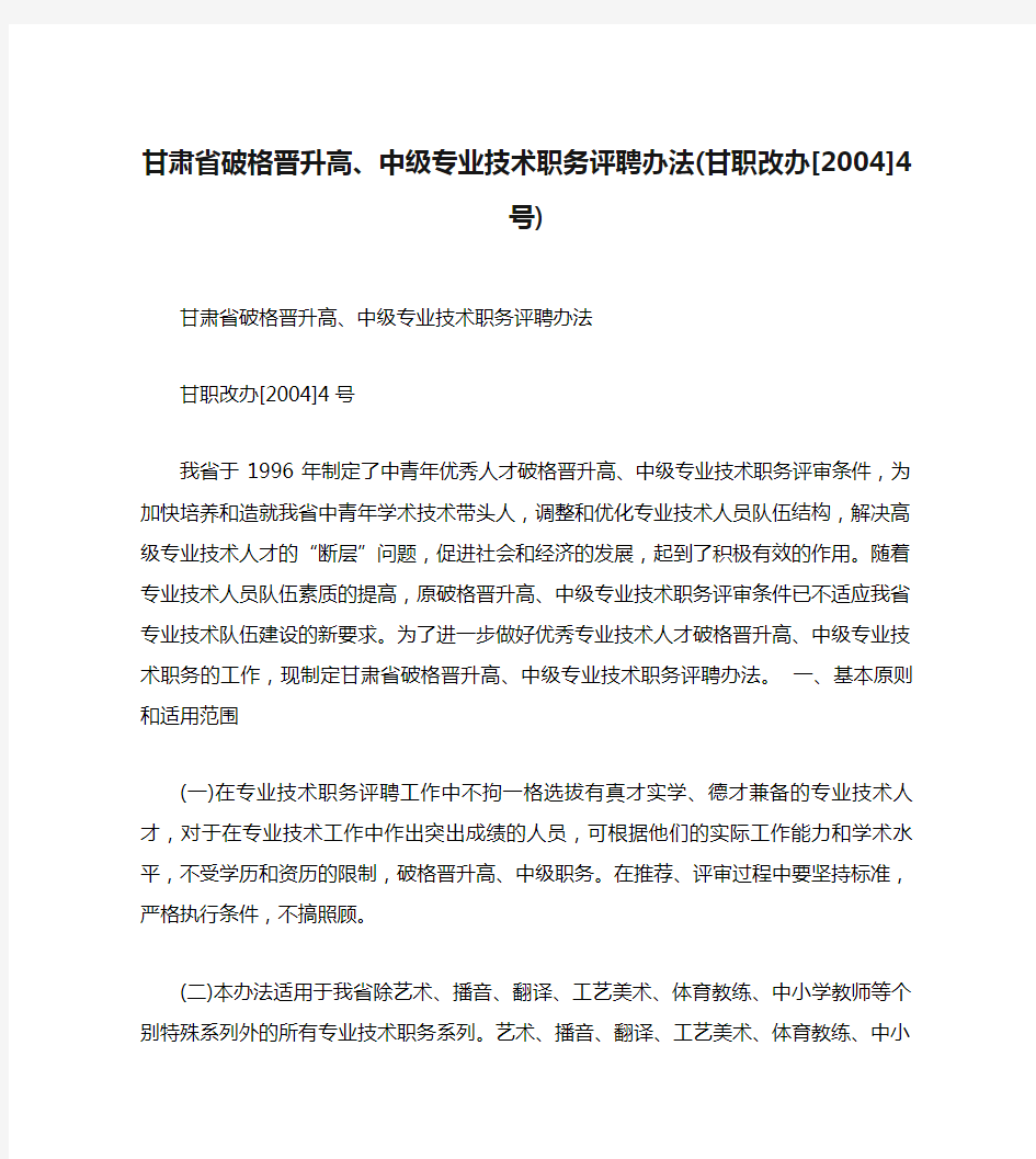 甘肃省破格晋升高、中级专业技术职务评聘办法(甘职改办[2004]4号)