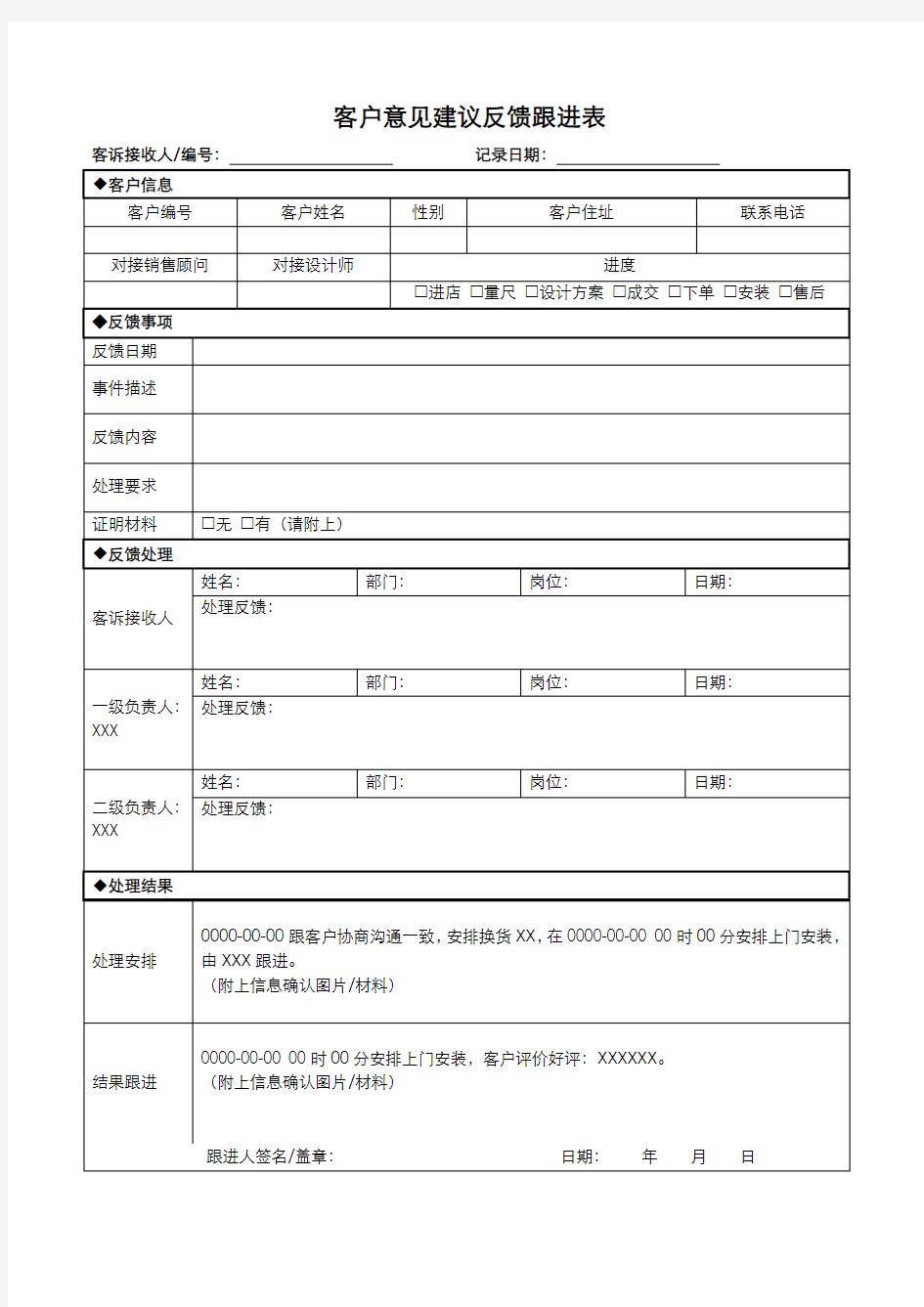 客户意见建议反馈跟进表