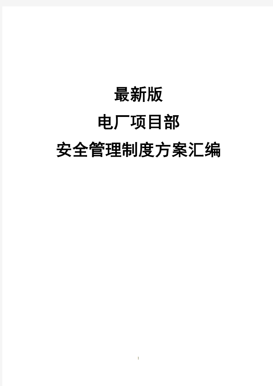 最新版电厂项目部安全管理制度方案汇编