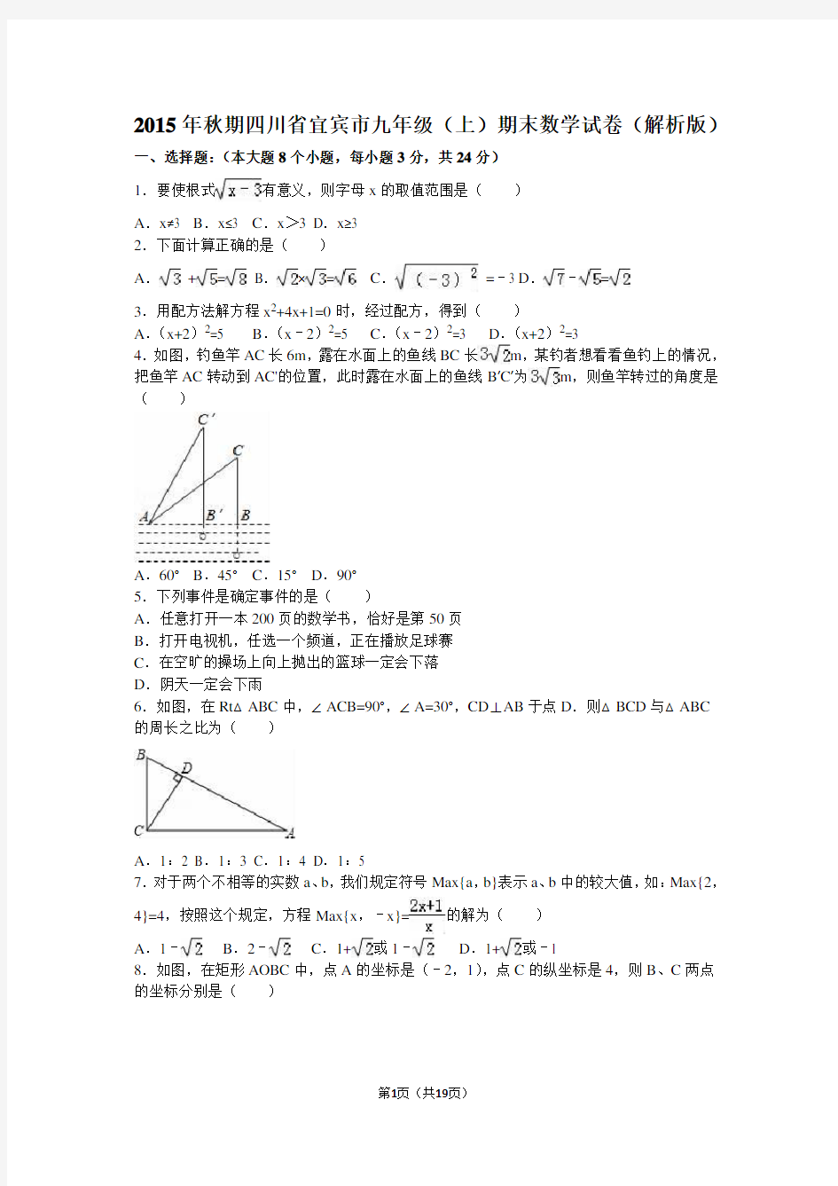 2015年秋期四川省宜宾市九年级(上)期末数学试卷(解析版)