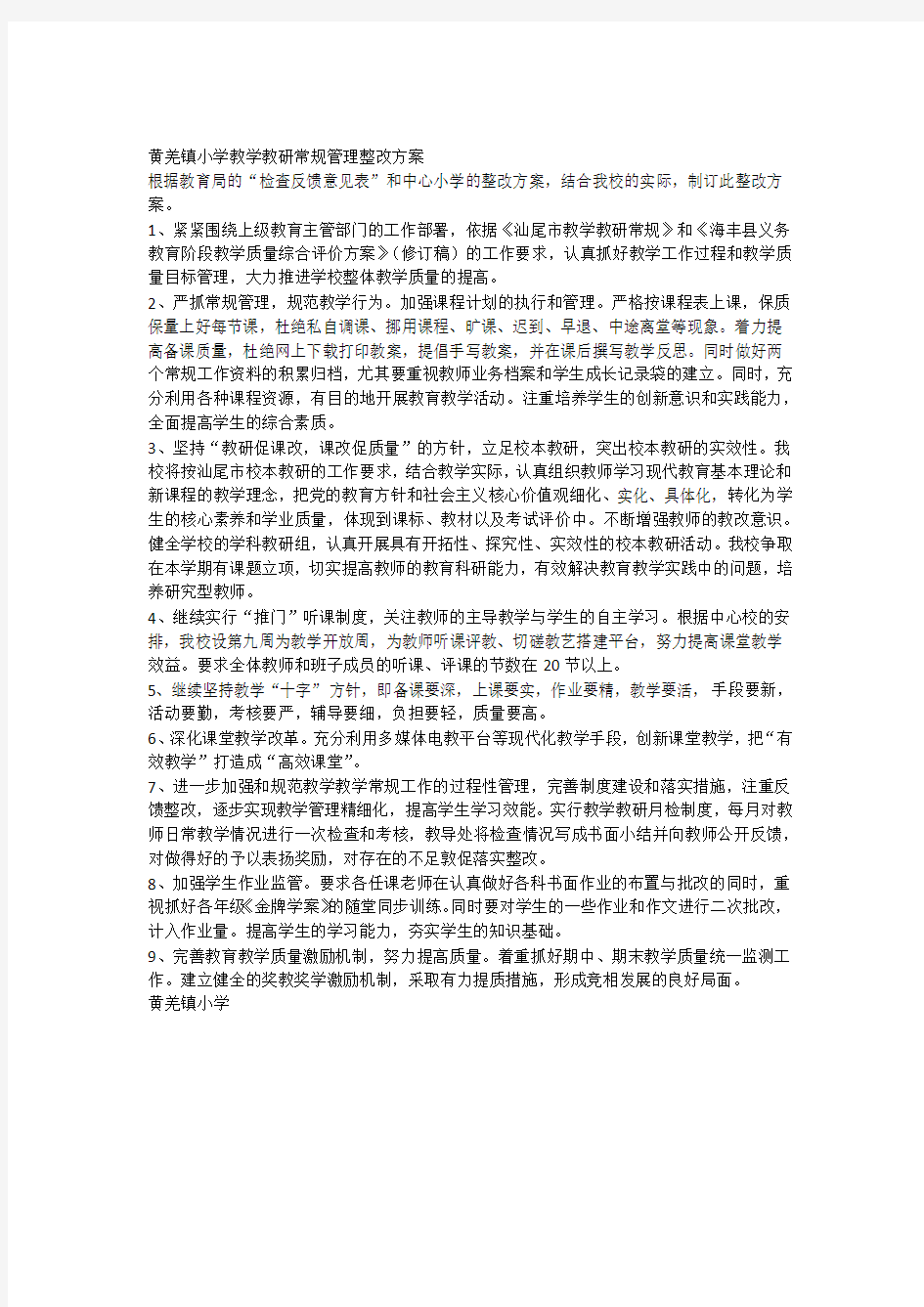 小学教学教研常规管理整改方案