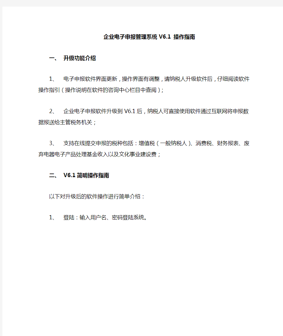 广东企业电子申报管理系统V6.1简易操作指南