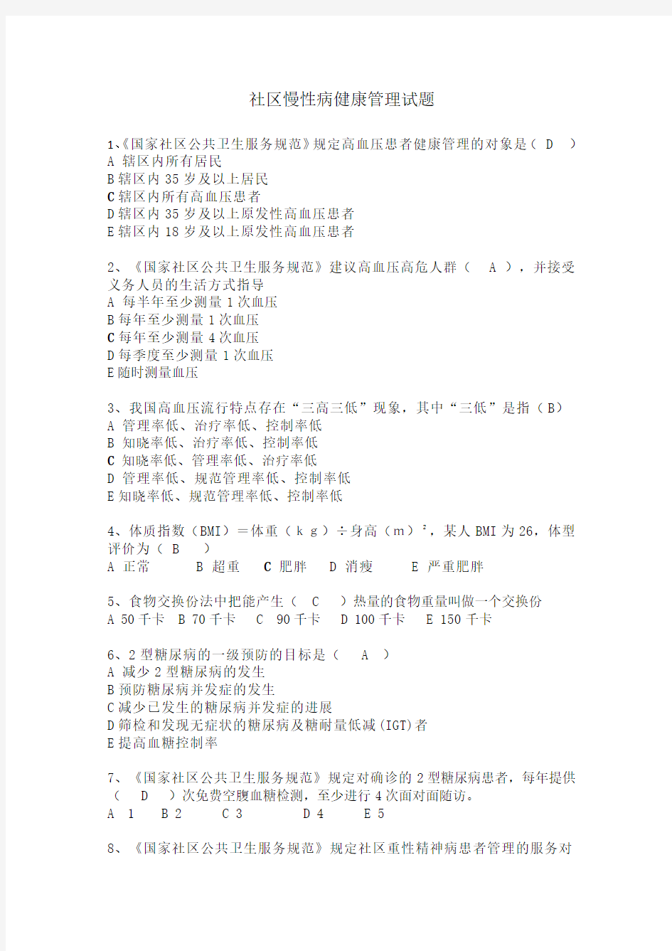 4.1.2社区慢性病健康管理试题