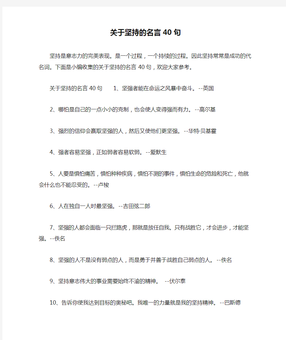 关于坚持的名言40句