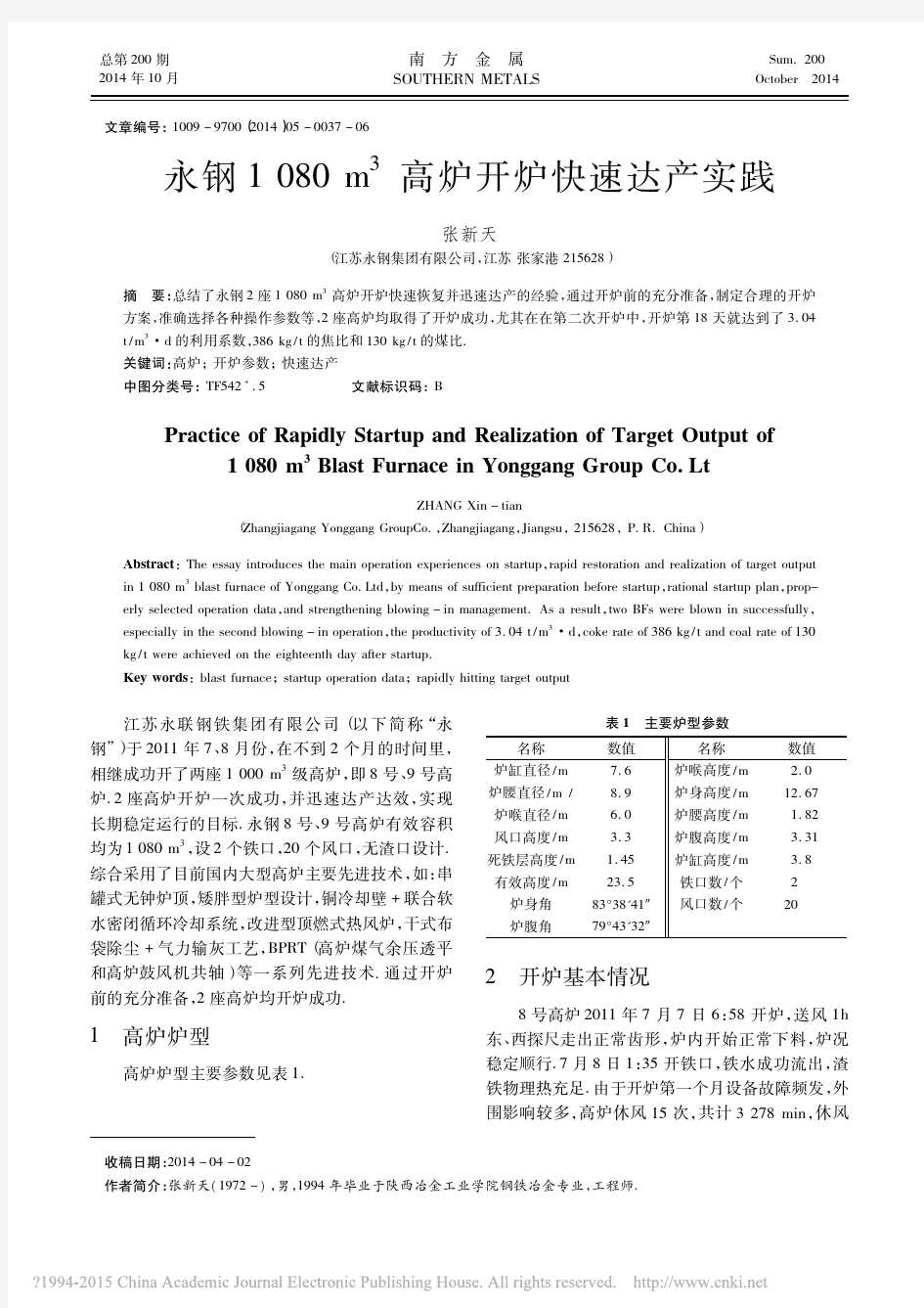 永钢1080m_3高炉开炉快速达产实践_张新天