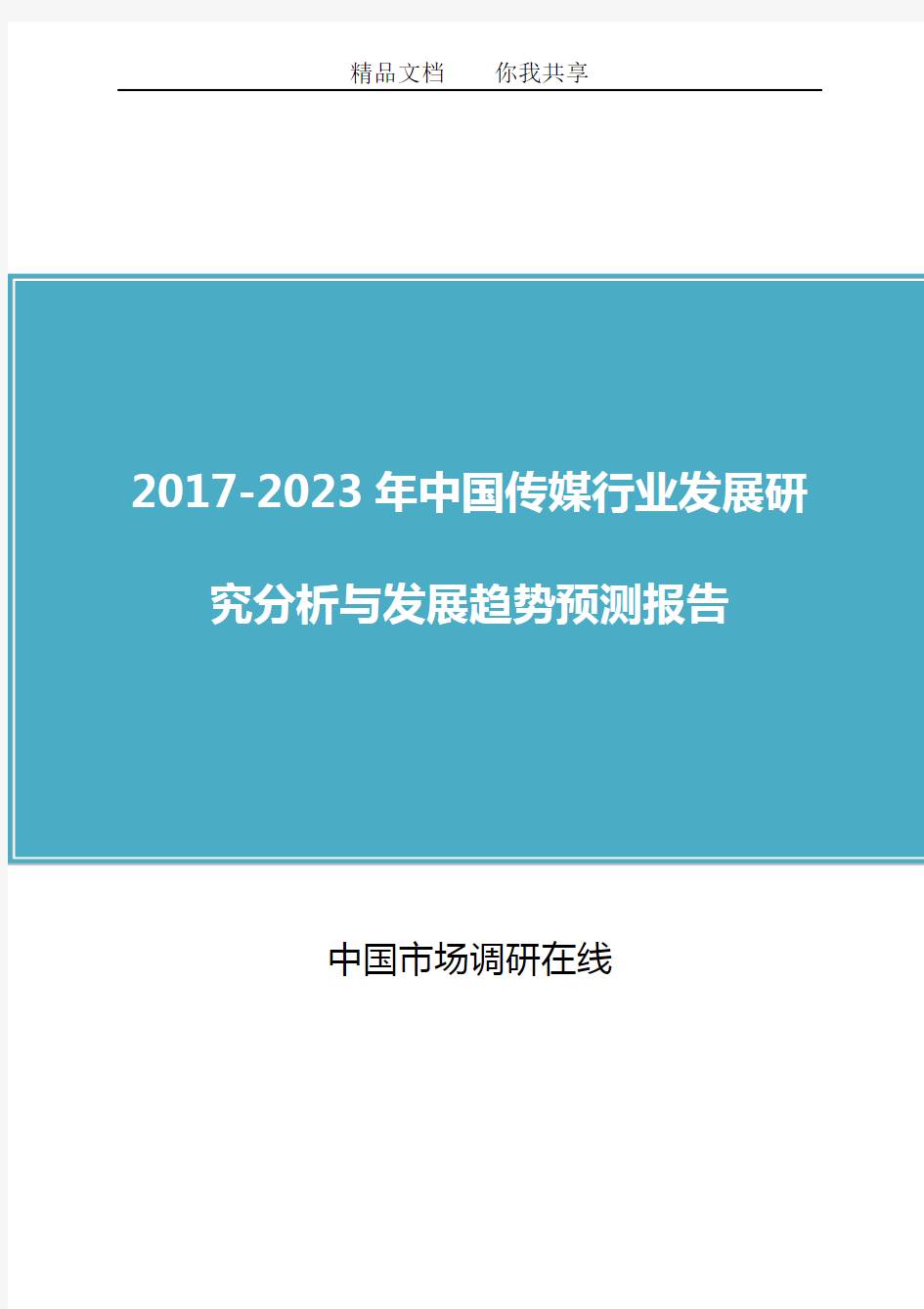 中国传媒行业研究分析报告