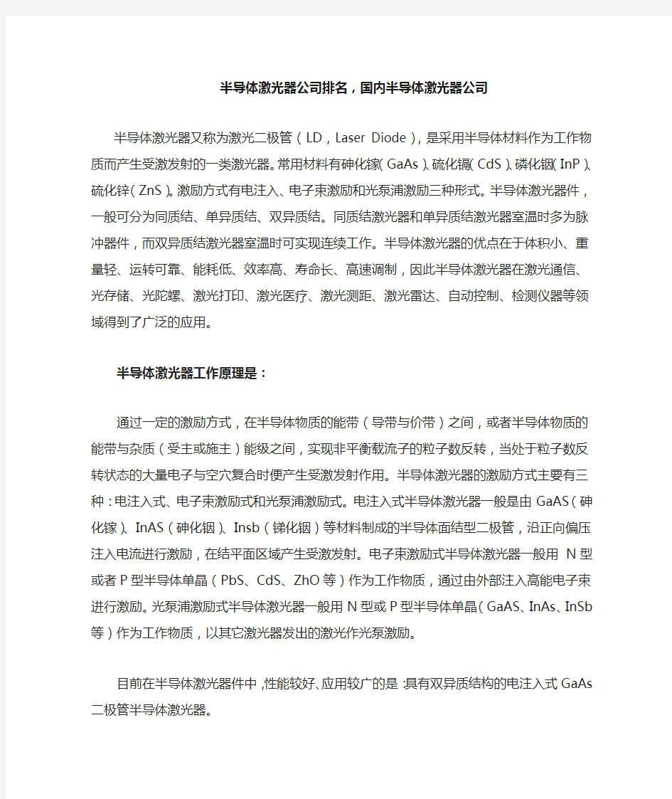 半导体激光器公司排名,国内半导体激光器公司