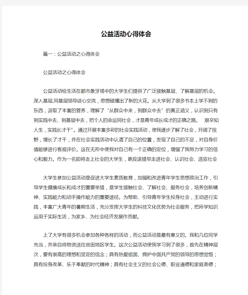 公益活动心得体会