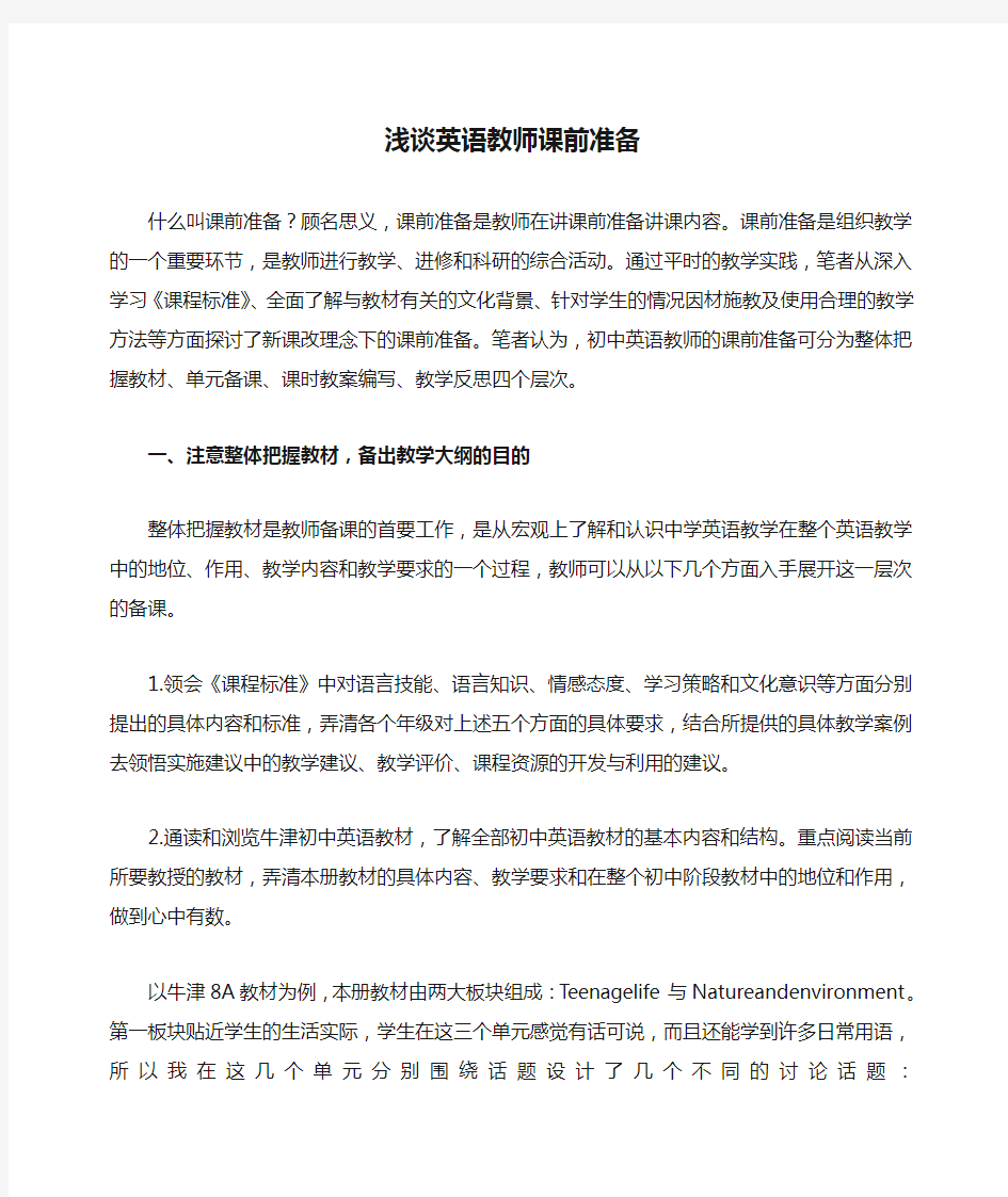 浅谈英语教师课前准备