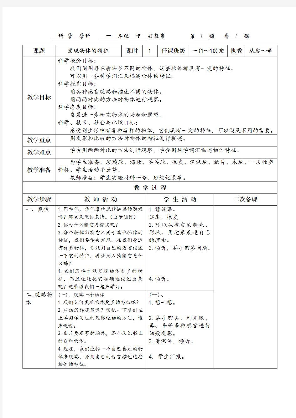 (完整版)2017一年级科学教科版下册第一单元《我们周围的物体》教案