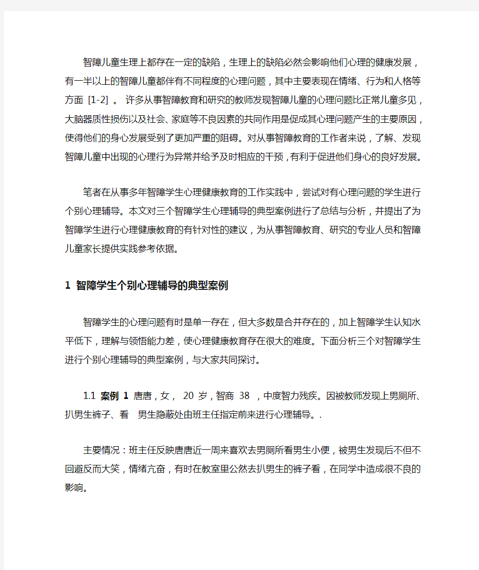 智障学生个别心理辅导的典型案例