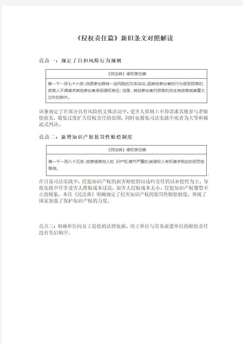 民法典《侵权责任篇》新旧条文对照解读