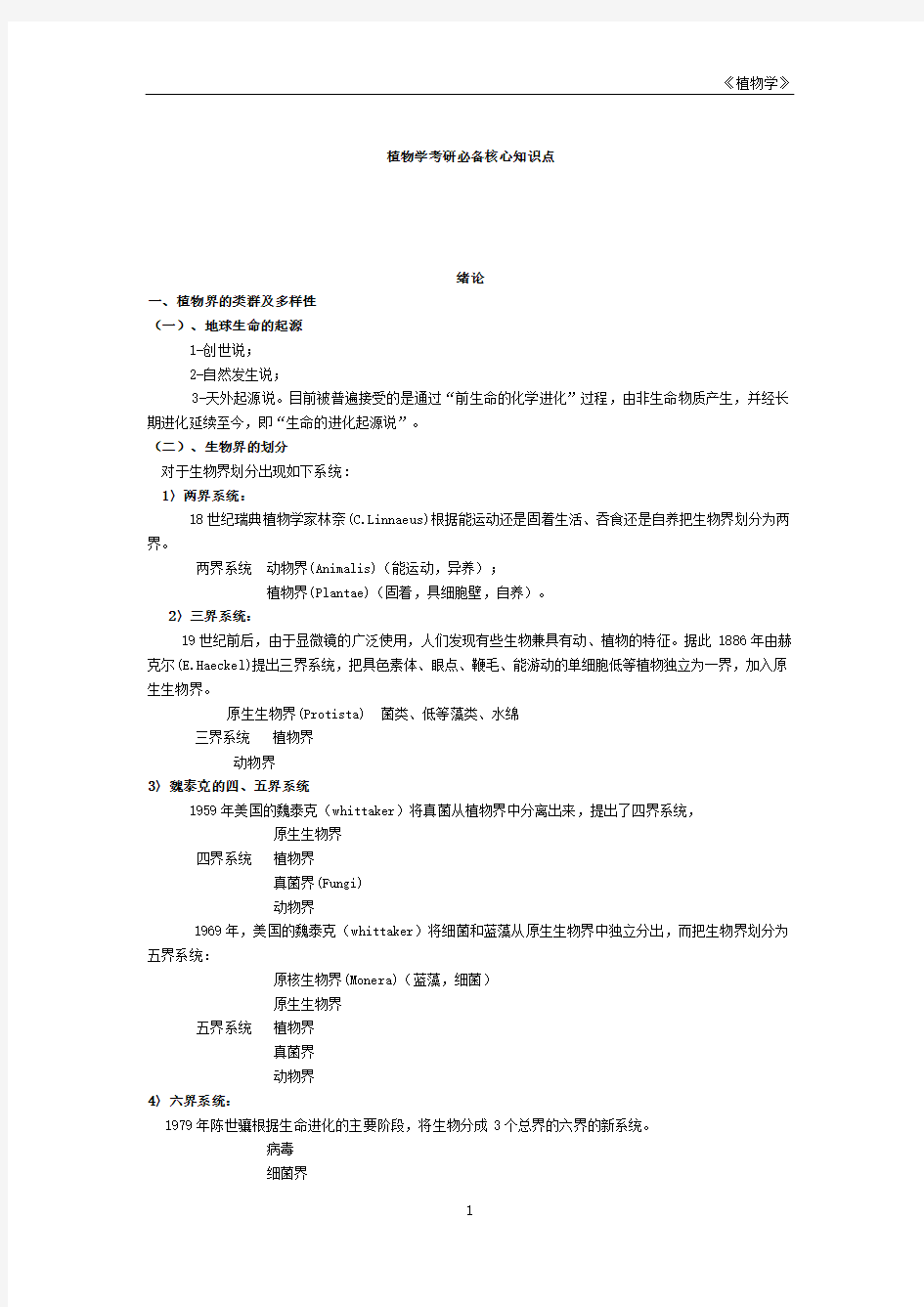 植物学考研必备核心知识点