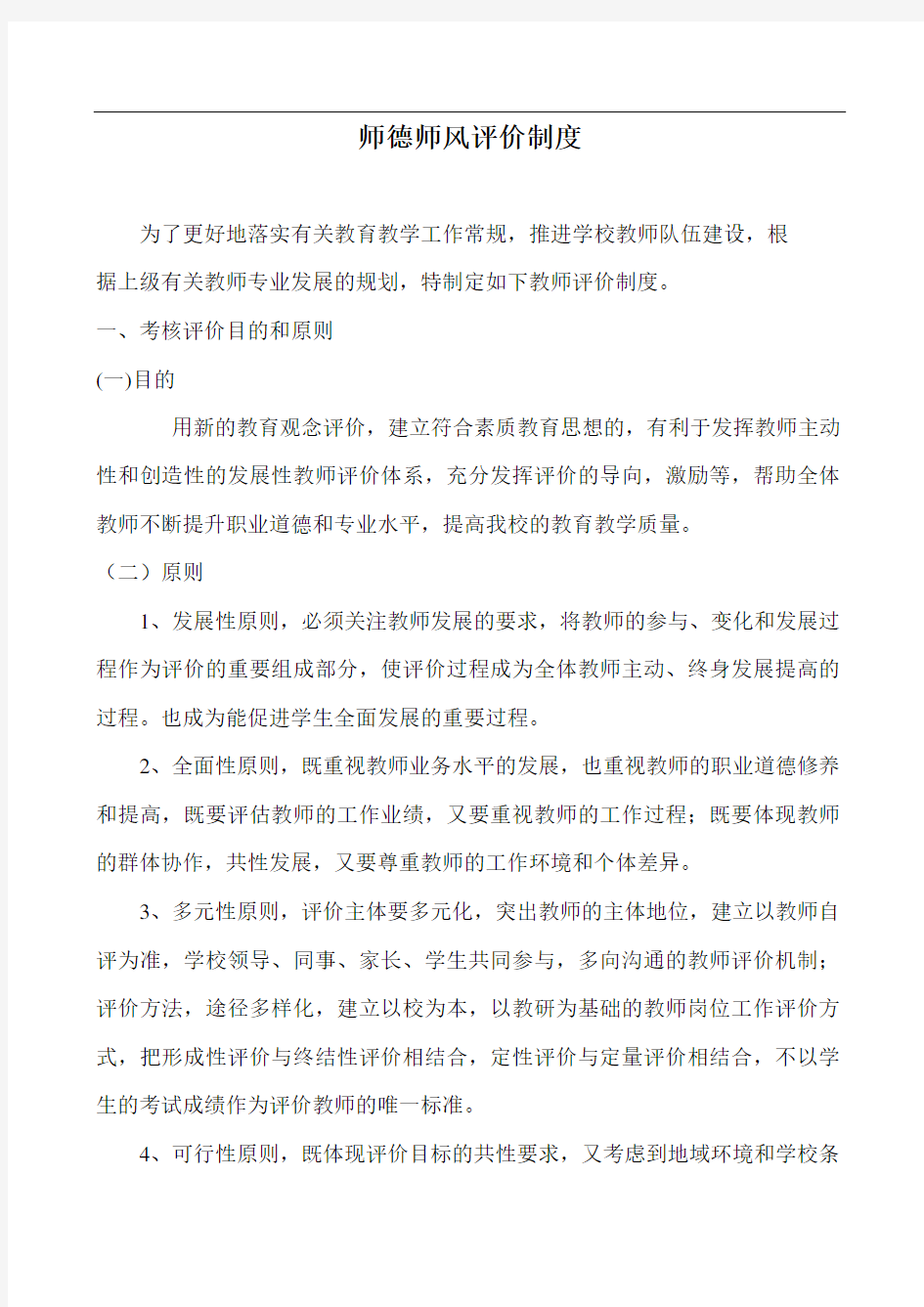 师德师风评价制