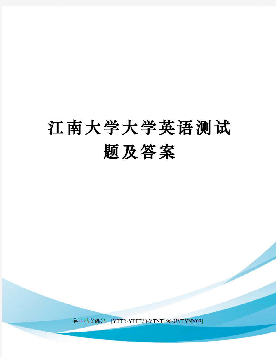 江南大学大学英语测试题及答案