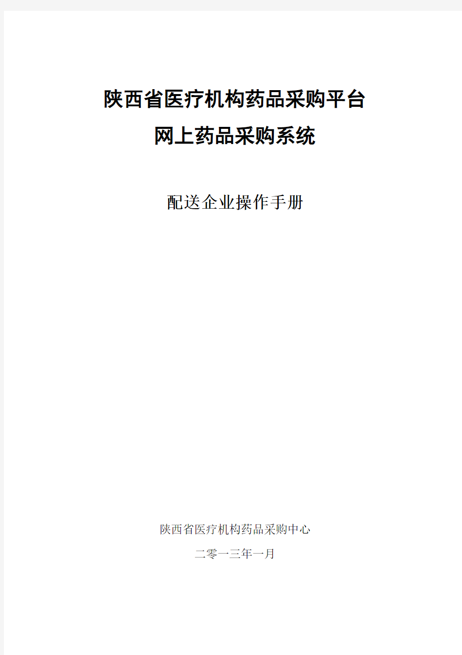 陕西省医疗机构药品采购平台