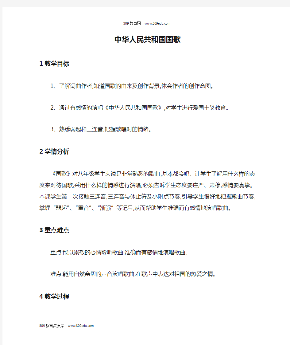 八年级音乐上册第6单元《中华人民共和国国歌》教案1花城版