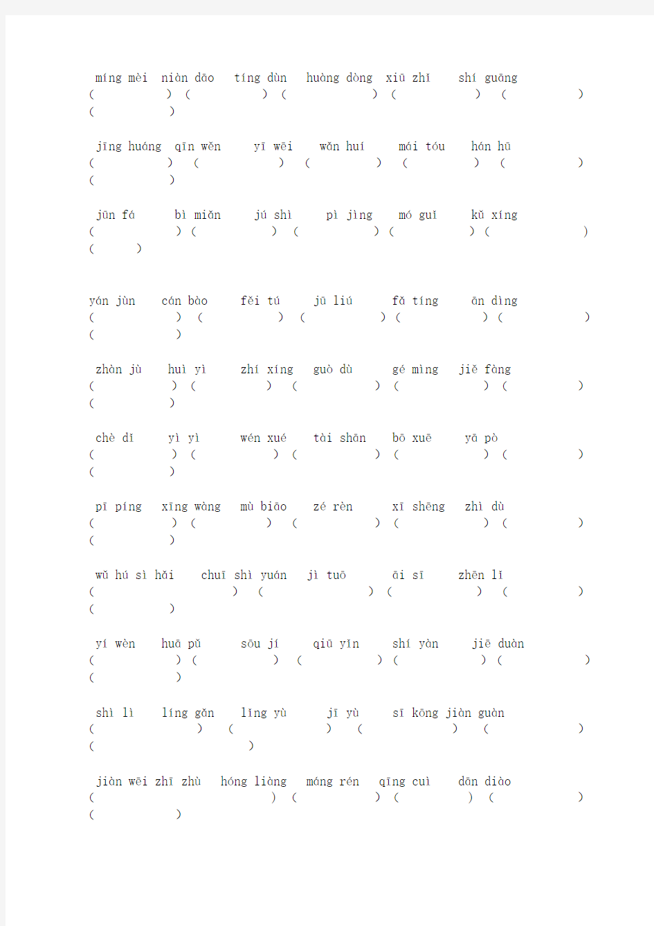 统编-部编版六年级下册语文：词语专项训练