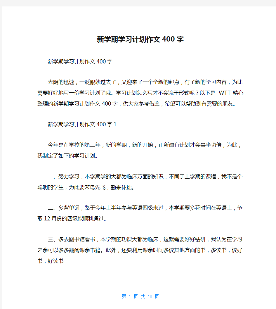 新学期学习计划作文400字