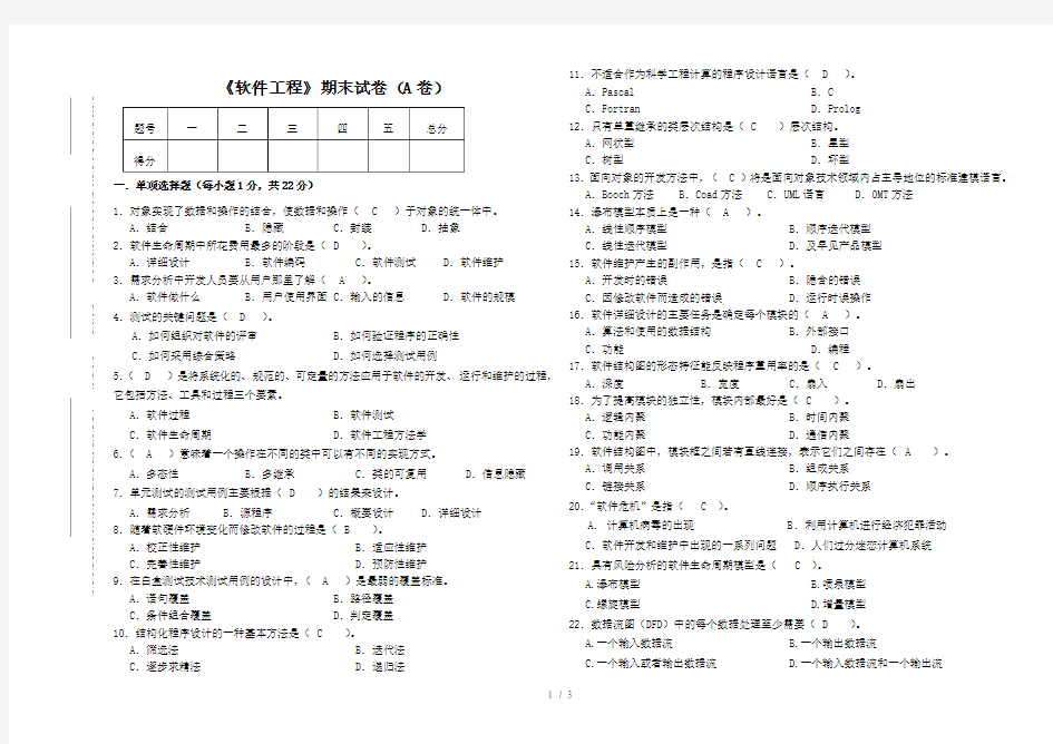 软件工程期末试卷(A卷)