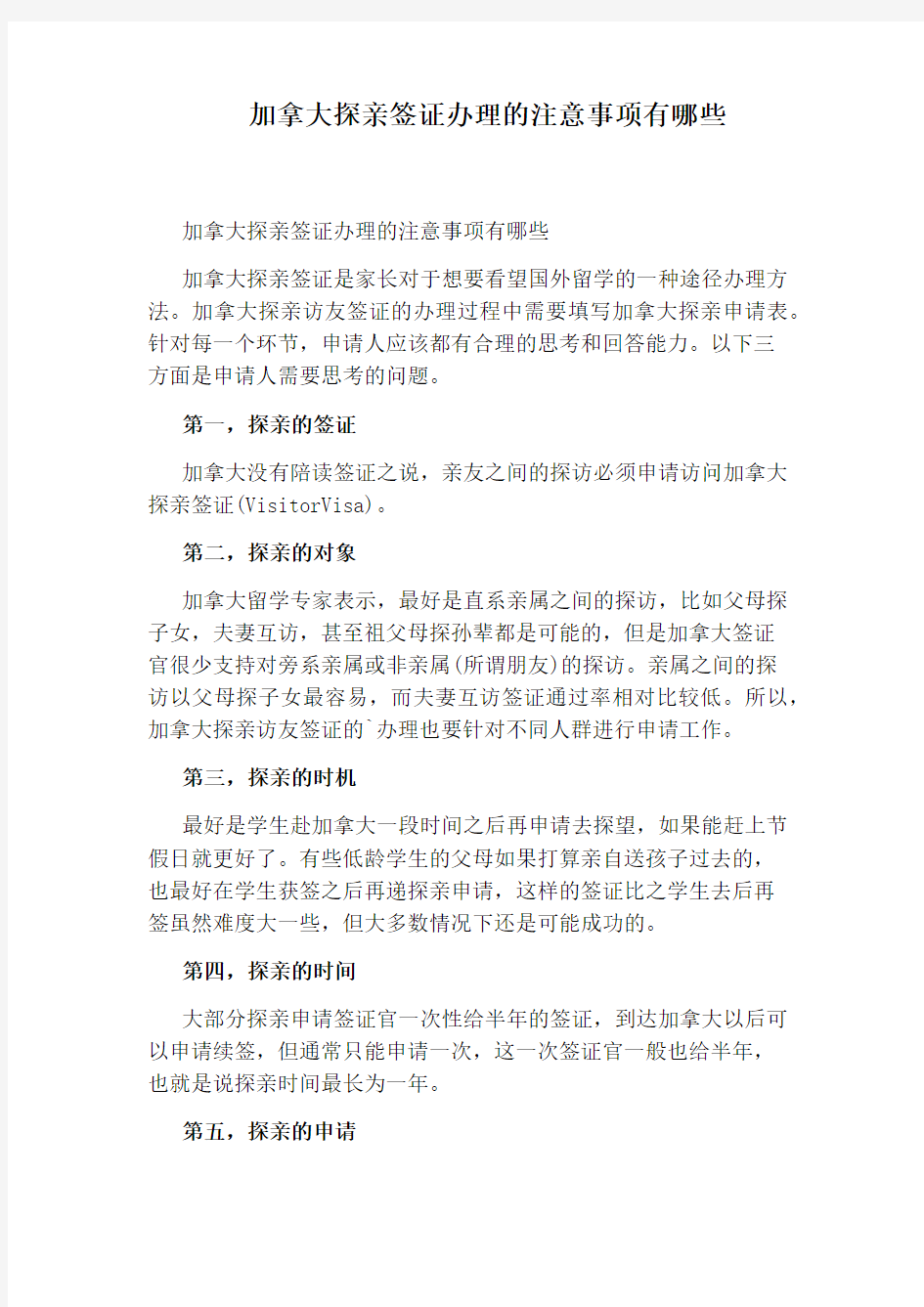 加拿大探亲签证办理的注意事项有哪些