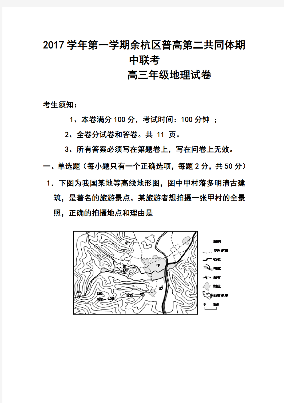 2017届浙江省余杭区普通高中第二共同体高三上学期期中联考地理试题及答案