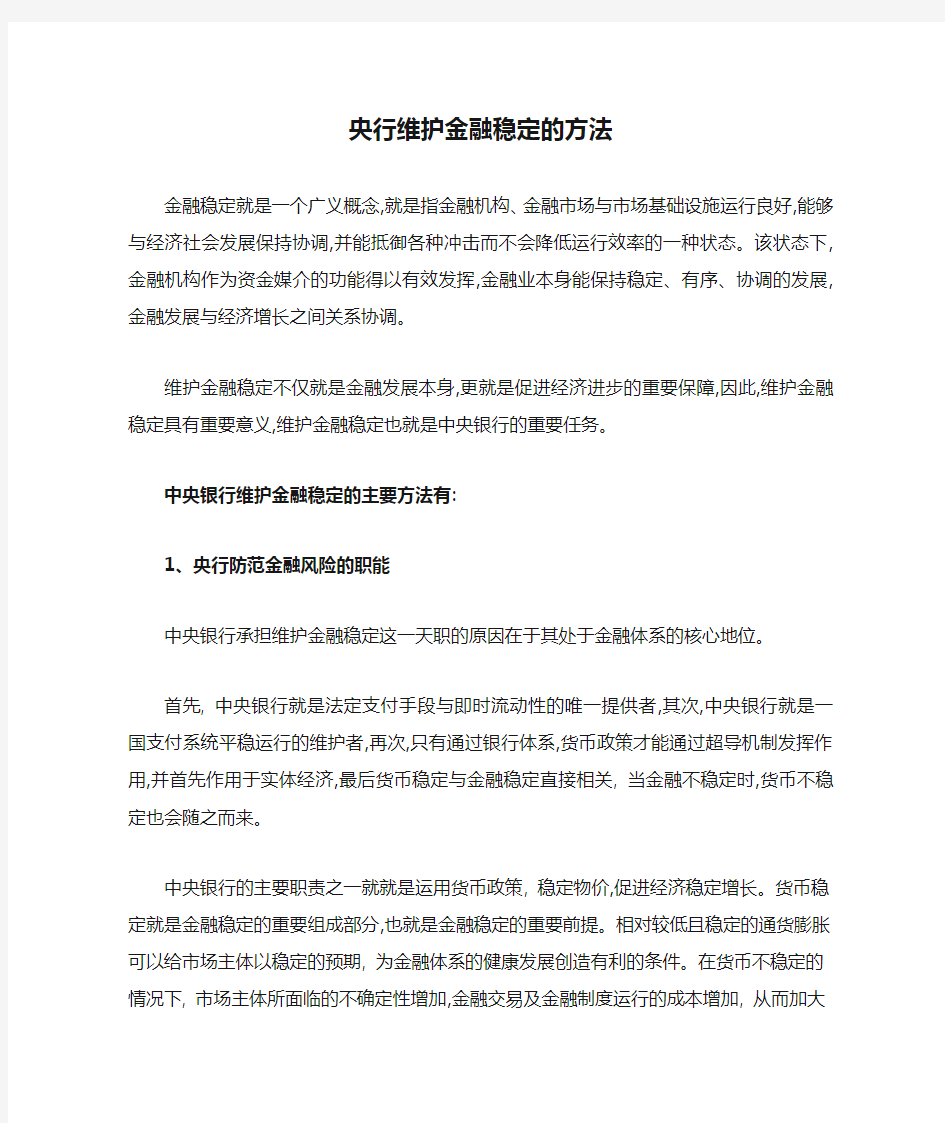 央行维护金融稳定的方法