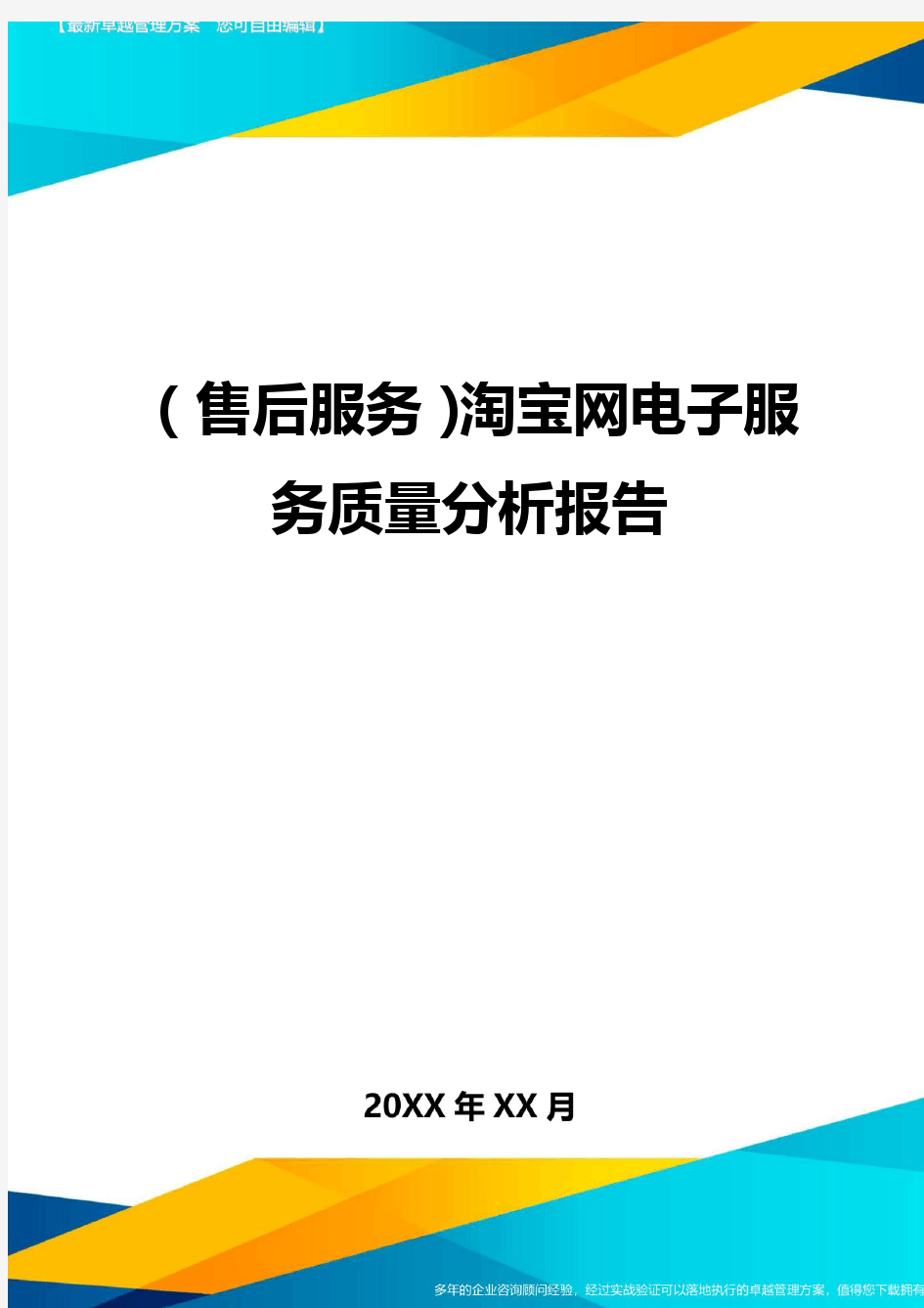 售后服务淘宝网电子服务质量分析报告