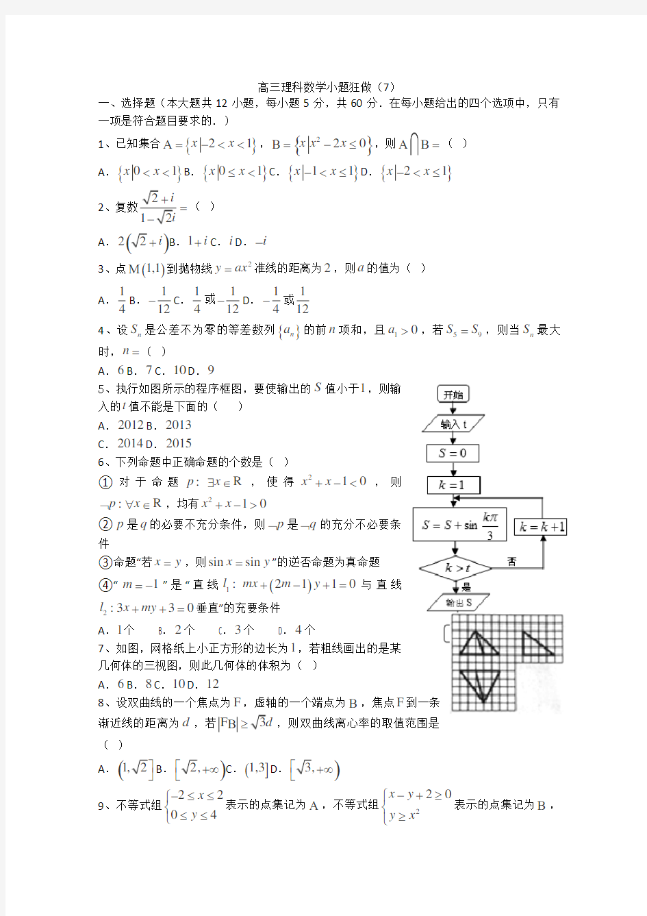 高三理科数学小题狂做7