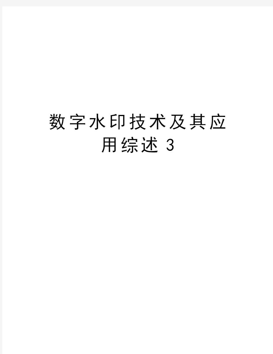 数字水印技术及其应用综述3上课讲义