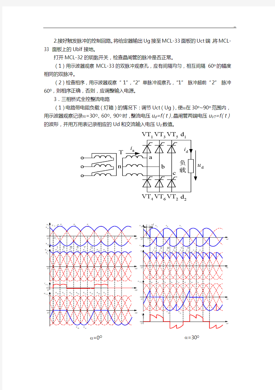 实验一,三相桥式全控整流电路实验