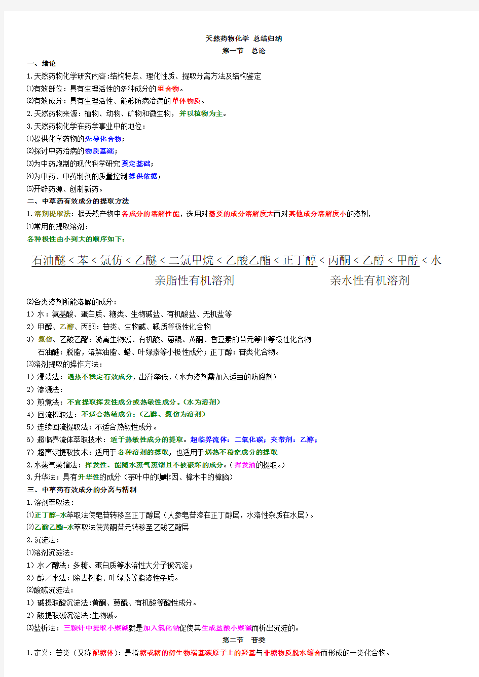 天然药物化学总结归纳