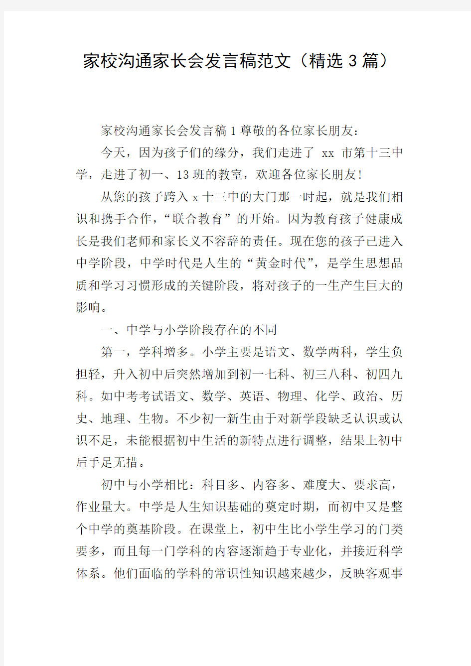 家校沟通家长会发言稿范文(精选3篇)